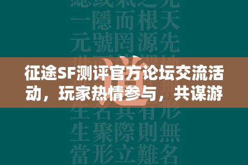 传奇SF测评官方论坛交流活动，玩家热情参与，共谋游戏发展  第2张