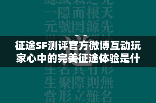 传奇SF测评官方微博互动玩家心中的完美传奇体验是什么？  第3张