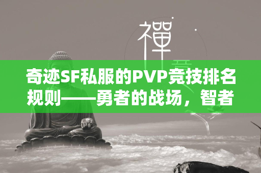 传奇SF私服的PVP竞技排名规则——勇者的战场，智者的天堂  第4张