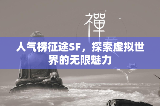 人气榜传奇SF，探索虚拟世界的无限魅力  第3张