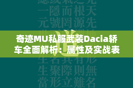 传奇MU私服武装Dacia轿车全面解析：属性及实战表现  第4张