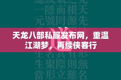 传奇私服发布网，重温江湖梦，再续侠客行