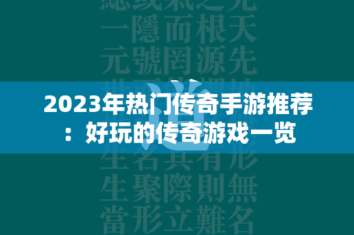 2023年热门传奇手游推荐：好玩的传奇游戏一览  第4张