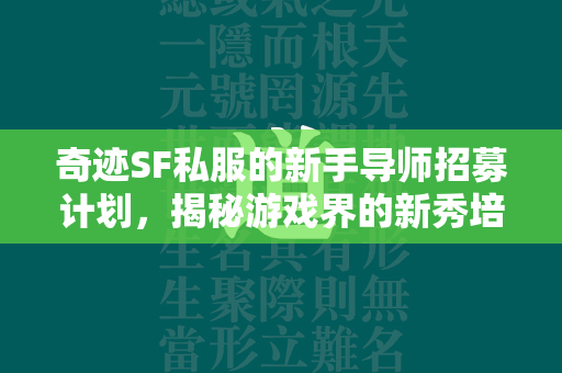 传奇SF私服的新手导师招募计划，揭秘游戏界的新秀培养工厂  第3张