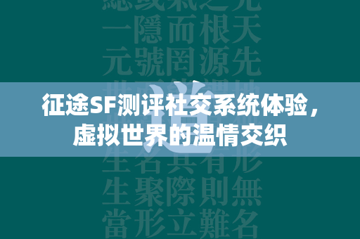 传奇SF测评社交系统体验，虚拟世界的温情交织  第4张