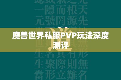 传奇世界私服PVP玩法深度测评  第3张