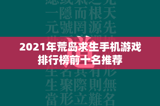 2021年荒岛求生手机游戏排行榜前十名推荐  第4张