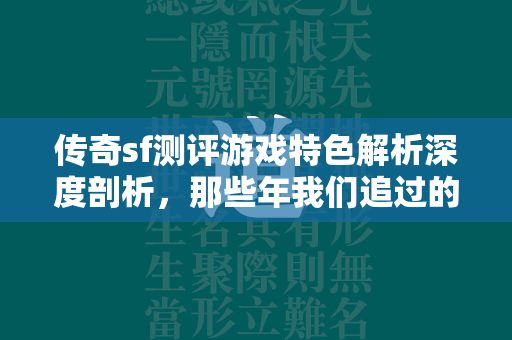 传奇sf测评游戏特色解析深度剖析，那些年我们追过的传奇私  第3张