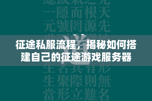 传奇私服流程，揭秘如何搭建自己的传奇游戏服务器  第4张