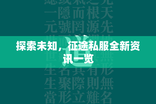 探索未知，传奇私服全新资讯一览  第2张