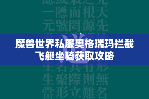 传奇世界私服奥格瑞玛拦截飞艇坐骑获取攻略  第2张