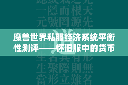 传奇世界私服经济系统平衡性测评——怀旧服中的货币之航，能否再次扬帆？  第3张