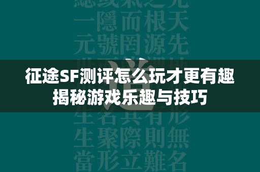 传奇SF测评怎么玩才更有趣揭秘游戏乐趣与技巧  第4张