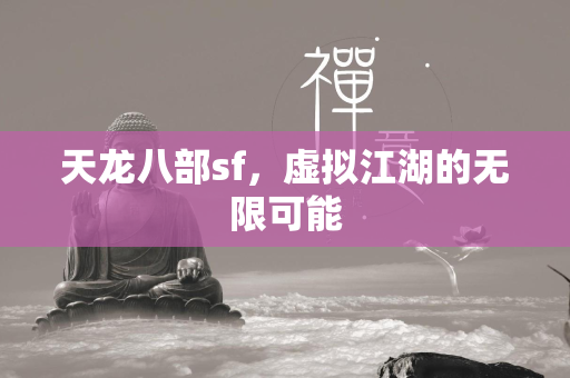 传奇sf，虚拟江湖的无限可能