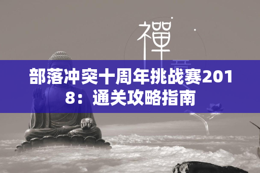 部落冲突十周年挑战赛2018：通关攻略指南  第4张