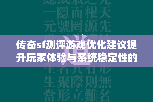 传奇sf测评游戏优化建议提升玩家体验与系统稳定性的策略  第3张