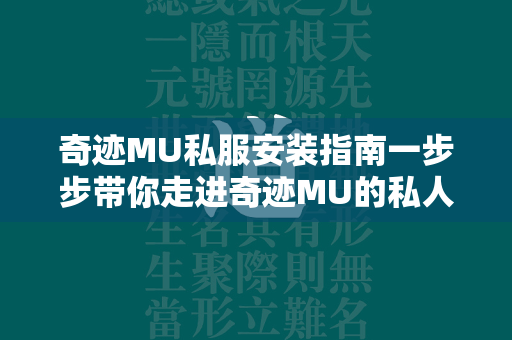 传奇MU私服安装指南一步步带你走进传奇MU的私人定制世界  第4张