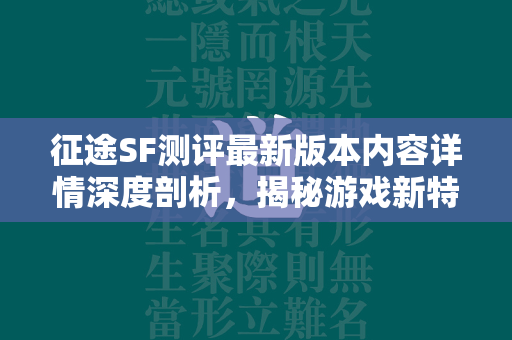 传奇SF测评最新版本内容详情深度剖析，揭秘游戏新特性与玩家体验全面升级  第1张