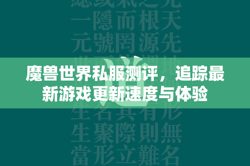 传奇世界私服测评，追踪最新游戏更新速度与体验  第4张