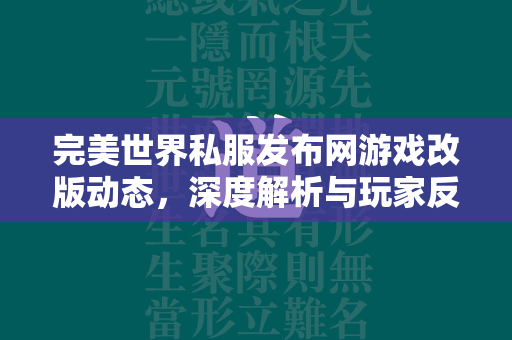 传奇私服发布网游戏改版动态，深度解析与玩家反响  第2张