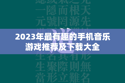 2023年最有趣的手机音乐游戏推荐及下载大全  第4张