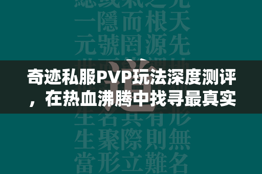 传奇私服PVP玩法深度测评，在热血沸腾中找寻最真实的竞技体验  第2张