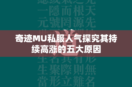 传奇MU私服人气探究其持续高涨的五大原因  第1张