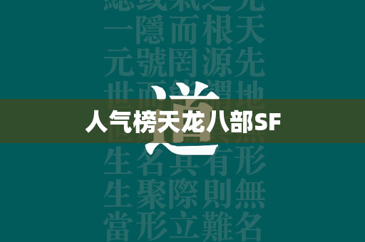 人气榜传奇SF  第3张