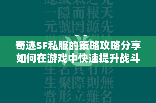 传奇SF私服的策略攻略分享如何在游戏中快速提升战斗力  第4张