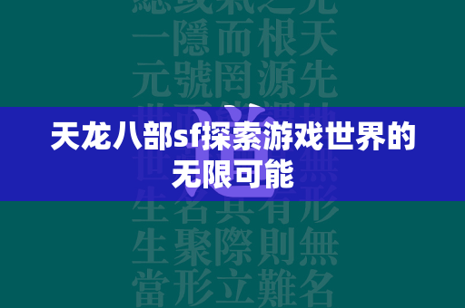 传奇sf探索游戏世界的无限可能  第1张