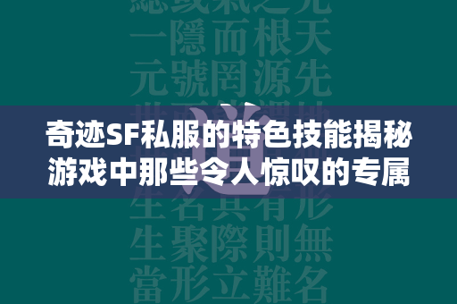 传奇SF私服的特色技能揭秘游戏中那些令人惊叹的专属技能  第3张