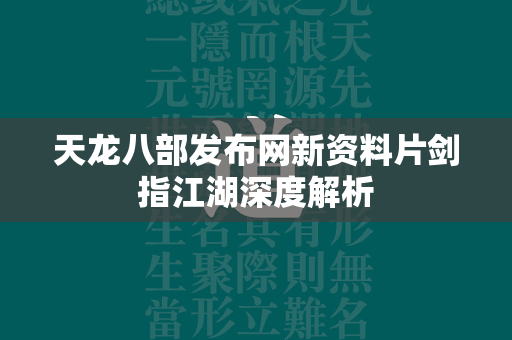 传奇发布网新资料片剑指江湖深度解析  第1张