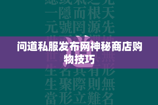 传奇私服发布网神秘商店购物技巧  第4张