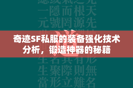 传奇SF私服的装备强化技术分析，锻造神器的秘籍  第1张