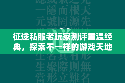 传奇私服老玩家测评重温经典，探索不一样的游戏天地  第4张