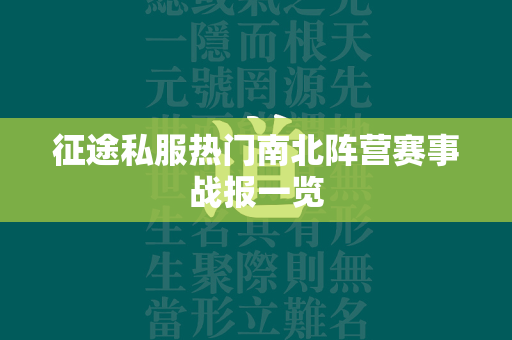 传奇私服热门南北阵营赛事战报一览  第3张