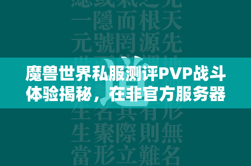 传奇世界私服测评PVP战斗体验揭秘，在非官方服务器中，玩家是如何重塑经典对战魅力的？  第2张