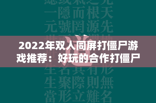 2022年双人同屏打僵尸游戏推荐：好玩的合作打僵尸游戏大全  第1张