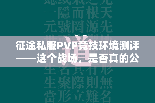 传奇私服PVP竞技环境测评——这个战场，是否真的公平？  第4张