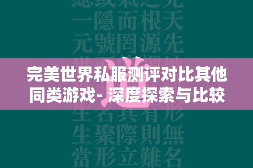 传奇私服测评对比其他同类游戏- 深度探索与比较分析  第4张