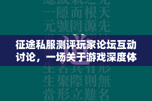 传奇私服测评玩家论坛互动讨论，一场关于游戏深度体验的热烈交流  第3张