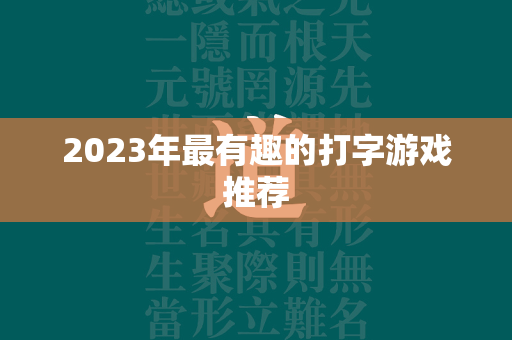 2023年最有趣的打字游戏推荐  第4张