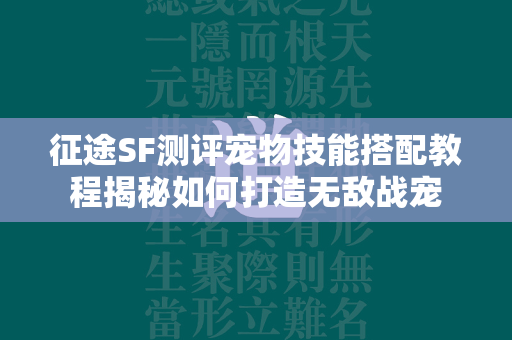 传奇SF测评宠物技能搭配教程揭秘如何打造无敌战宠  第4张