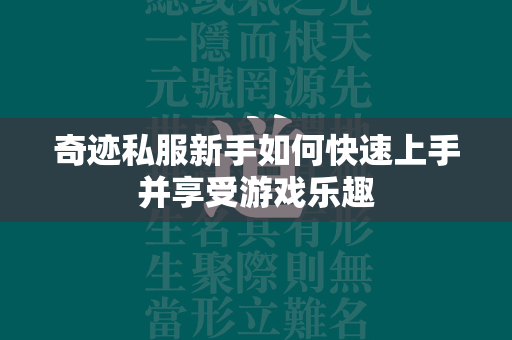 传奇私服新手如何快速上手并享受游戏乐趣  第4张