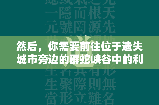 然后，你需要前往位于遗失城市旁边的群蛇峡谷中的利爪蝮蛇神殿第二层，击败看守祭坛的牙皮并毁坏祭坛，从那里得到蝮蛇护符（赫拉迪克之杖金属的花纹）。最后，将这两个部分在赫拉迪克方块中合成，你就可以恢复赫拉迪克之杖了。  第1张