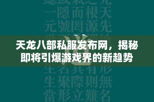 传奇私服发布网，揭秘即将引爆游戏界的新趋势  第2张