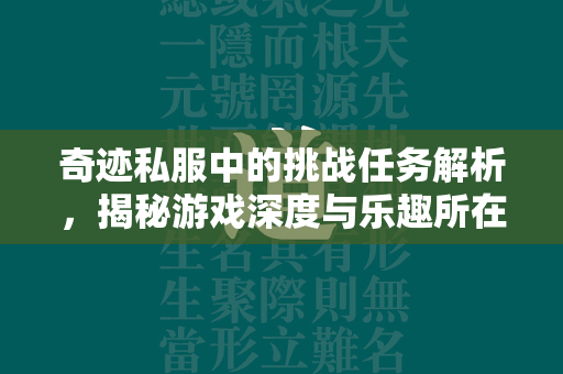 传奇私服中的挑战任务解析，揭秘游戏深度与乐趣所在  第4张