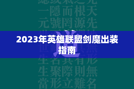 2023年英雄联盟剑魔出装指南  第4张