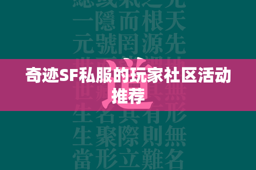 传奇SF私服的玩家社区活动推荐  第4张