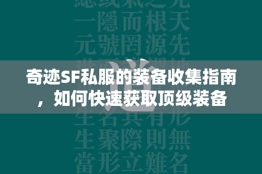 传奇SF私服的装备收集指南，如何快速获取顶级装备  第4张